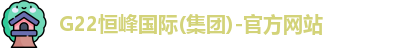 G22恒峰国际